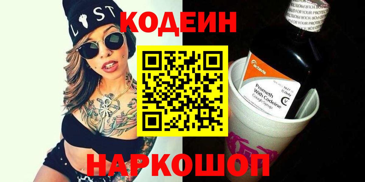 Изобильный  магазин    Codein Purple Drank  Вход с VPN  Кодеин напиток Lean (лин) 